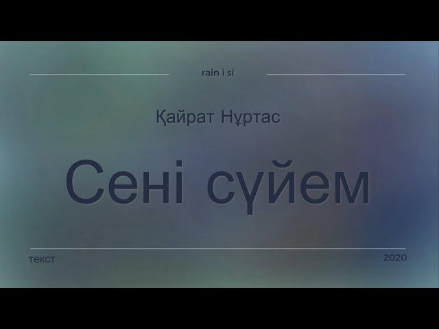 Қайрат Нұртас - Сені сүйем (текст) - (перевод на русский)