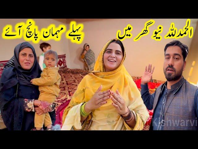 Alhamdulillah new ghr main pehly mehman ponch ayemudhouselifeinpakistan/kishwarvillagevlog