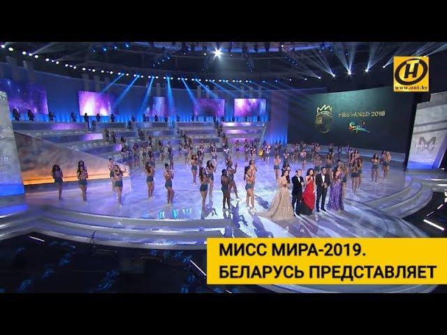 Что ждёт зрителей на "Мисс Мира - 2019"? Белоруски едут покорять! Открываем секреты