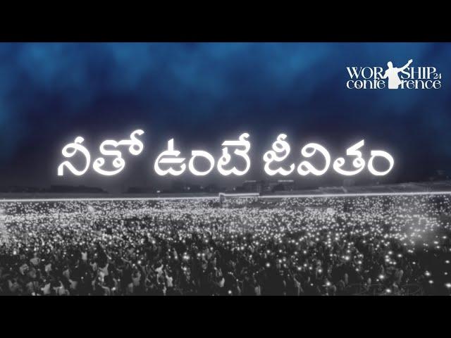 నీతో ఉంటే జీవితం || Neetho unte Jeevitham-Nuvve lekapothe nenu ||Telugu Christian song || WC24