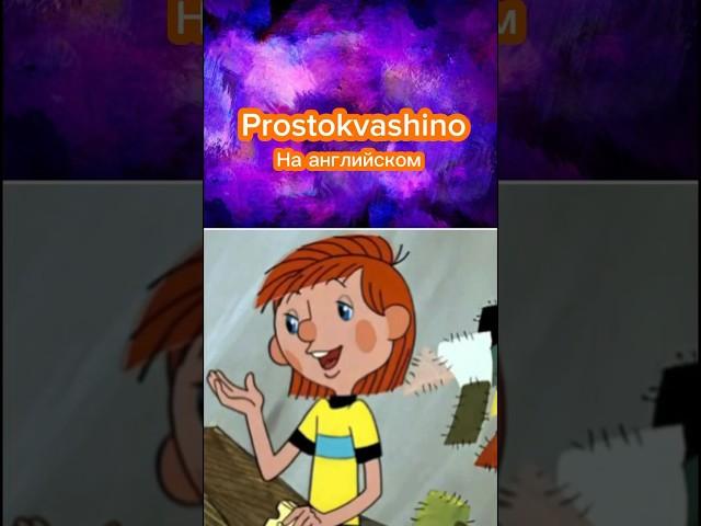 Простоквашино на английском Prostokvashino dubbed in English