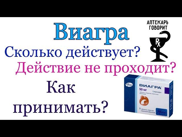 Виагра. Как принимать? Что нужно знать? Вопросы из Аптеки