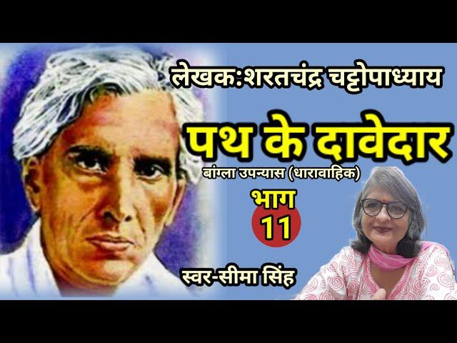 भाग-11|#शरतचंद्रचटोपाध्याय का उपन्यास:पथ के दावेदार | Author-SharatChandra Chattopadhyay | Audiobook