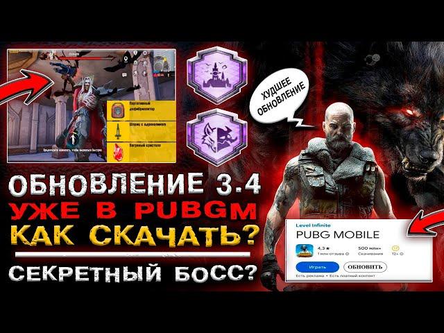 ОБНОВЛЕНИЕ 3.4 УЖЕ В PUBG MOBILE! МЕГА ХАЛЯВА ПУБГ МОБАЙЛ! НОВЫЕ ДОСТИЖЕНИЯ ПАБГ МОБАЙЛ!