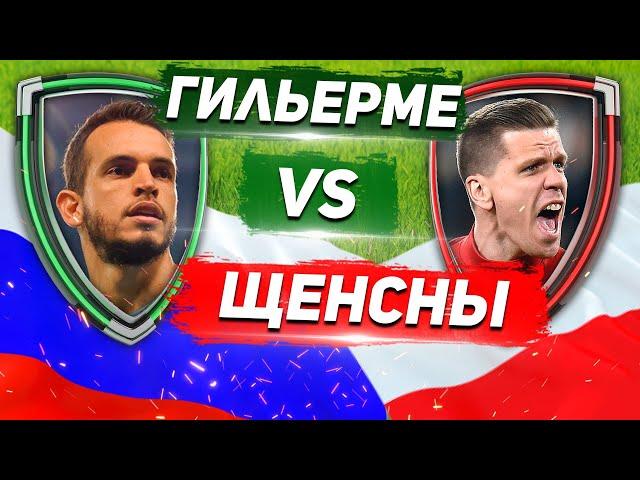 ЛОКОМОТИВ - ЮВЕНТУС: ВРАТАРИ сборных РОССИИ и ПОЛЬШИ: ГИЛЬЕРМЕ vs ЩЕНСНЫ - Один на один