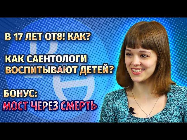 Интервью с саентологом. Галина Федяева