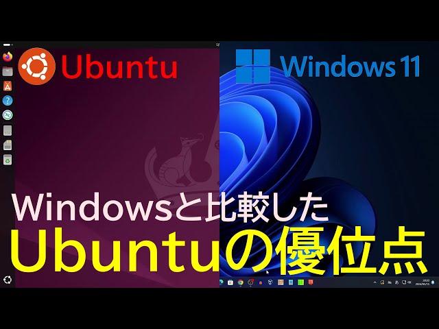 UbuntuってWindowsと比較して何が優れているの？