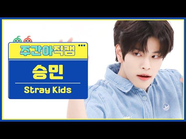 [주간아 직캠 4K] 스트레이키즈(Stray Kids) 승민 '케이스 143(CASE 143)' 직캠 l EP.583