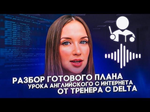 РАЗБОР ПЛАНА УРОКА АНГЛИЙСКОГО ИЗ ИНТЕРНЕТА ОТ ТРЕНЕРА С DELTA