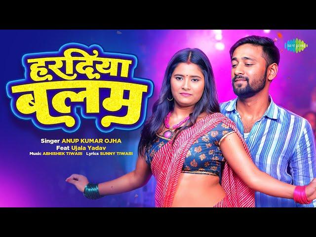 #Video | हरदिया बलम | Haradiya Balam | Anup Kumar Ojha ft. Ujala Yadav | New Bhojpuri Song