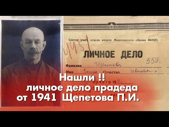 Нашли личное дело родственника от 1941 г. с большим количеством подробностей о жизни предка