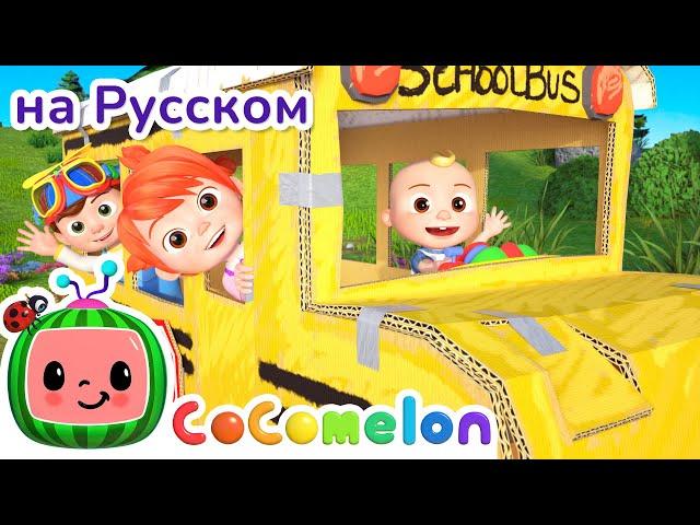 Весёлый автобус | CoComelon на русском — Детские песенки | Мультики для детей