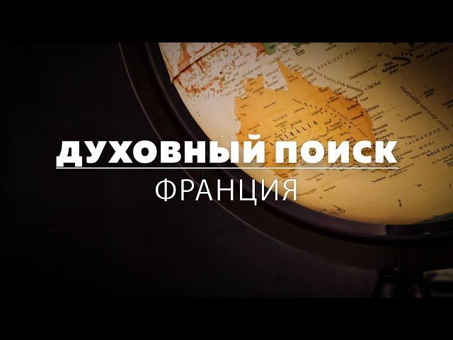 Духовный поиск: ищу партнёров. Франция