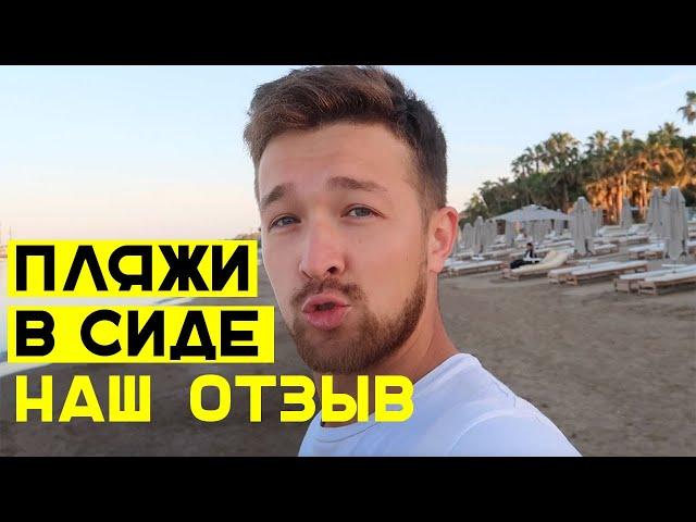 ПЛЯЖИ СИДЕ (ТУРЦИЯ) - наш отзыв и выбранный отель