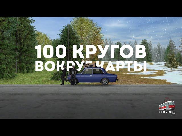 100 КРУГОВ ВОКРУГ КАРТЫ - MTA PROVINCE #5