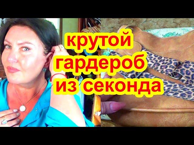 НАШЛА КРУТУЮ ОДЕЖДУ в Секонд хенде за КОПЕЙКИ !роскошные вещи в гардеробе из секонда