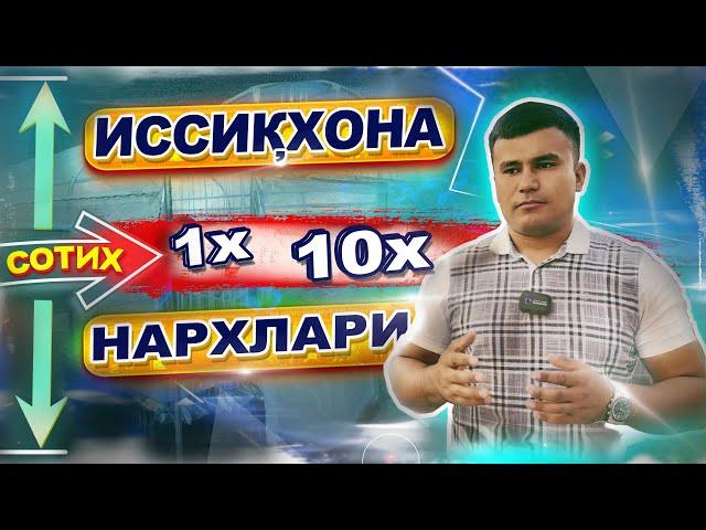 1 СОТИХДАН 10Х- ГАЧА ИССИҚХОНА НАРХЛАРИ СЎРГАНЛАР УЧУН