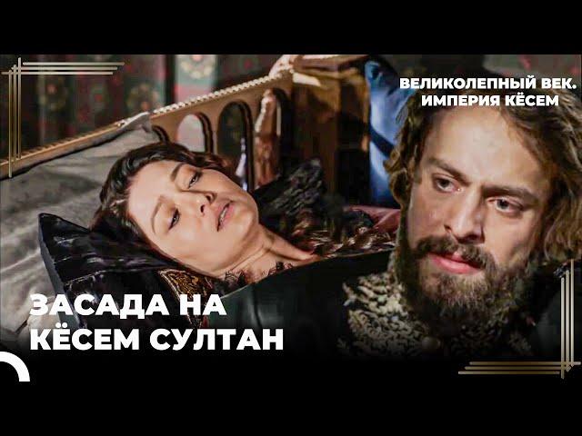 Восхождение Кёсем #70 - Кёсем Султан Подверглась Нападению | Великолепный век Империя Кёсем