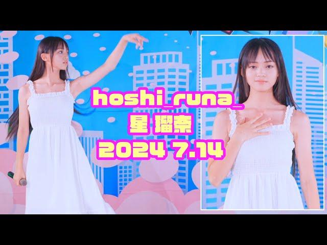 【星 瑠菜 / Runa Hoshi 2024 7.14 ソロSP & ダンチャレ Dance Challenging】《贖罪 - 傘村トータ》《NAYEON "ABCD"》東京アイドル劇場