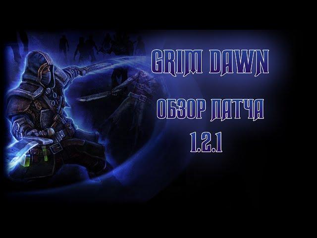 GRIM DAWN / ОБЗОР ПАТЧА 1.2.1