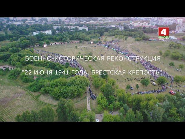 ВОЕННО ИСТОРИЧЕСКАЯ РЕКОНСТРУКЦИЯ "22 ИЮНЯ 1941 ГОДА. БРЕСТСКАЯ КРЕПОСТЬ"