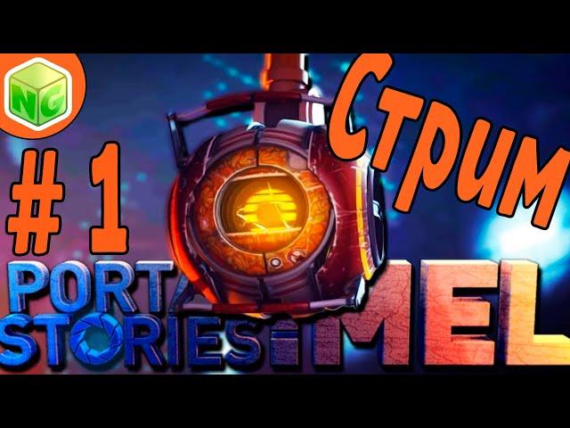 Portal Stories: Mel. Прохождение на русском. Часть 1