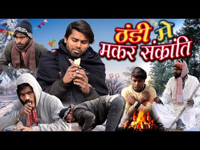 Thandi Men Makarsankranti | ठंडी में मकर संक्रांति | Fun2Eg Team | Ramesh Sahni |Thandi Comedy Video