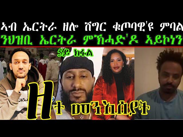 ኣብ ኤርትራ ዘሎ ሽግር ቁጦባዊ'ዩ ምባል ንህዝቢ ኤርትራ ምኽሓድ'ዶ ኣይኮነን?  ዘተ መንእሰያት