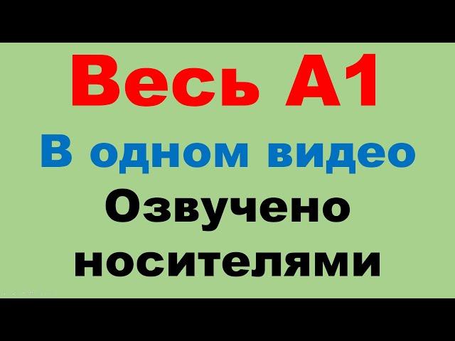 Весь курс А1. Все 33 урока в одном видео.