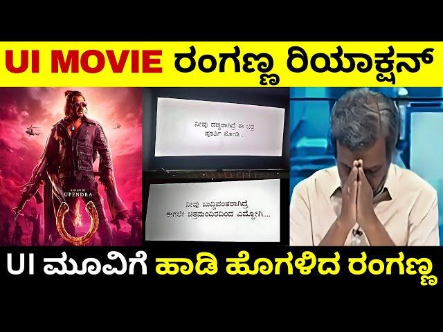 UI Movieಗೆ ಹಾಡಿ ಹೊಗಳಿದ ರಂಗಣ್ಣ | UI Movie ರಂಗಣ್ಣ ರಿಯಾಕ್ಷನ್|Upendra | UI Movie Review |Troll Adda 2.0