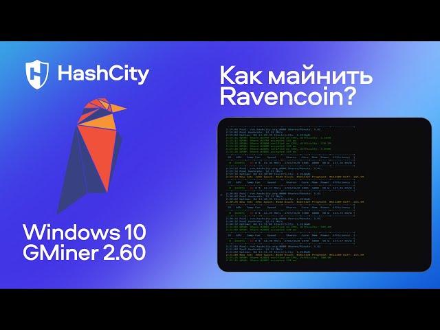 Майнинг Ravencoin на ноутбуке с GMiner - настройка и доходность майнинга рейвенкоин RVN