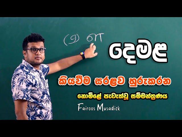 FREE SEMINAR - 01 | 2021 05 30 | දෙමළ සම්මන්ත්‍රණය | FAIROOS MUSADICK