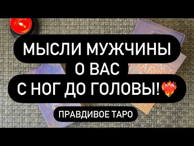  НЕОЖИДАННО️ МНЕНИЕ МУЖЧИНЫ О ВАС!  ВЫ НЕ ОЖИДАЛИ ЭТОГО..