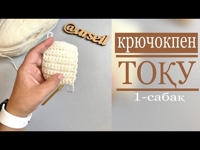 Крючокпен тоқып үйрену. Крючокпен тоқу. Тоқыма тоқу. Қазақша. 1-сабақ