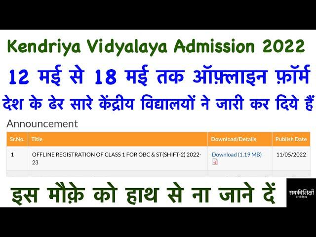 Kendriya Vidyalaya Admission 2022-23 / Central School Admission / KVS / केंद्रीय विद्यालय