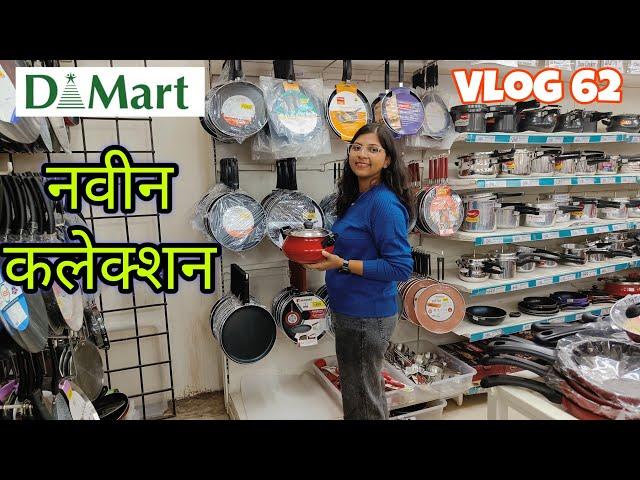 किचन स्पेशल Dmart शॉपिंग ️ Vlog 62 #marathivlog  #dailyvlog