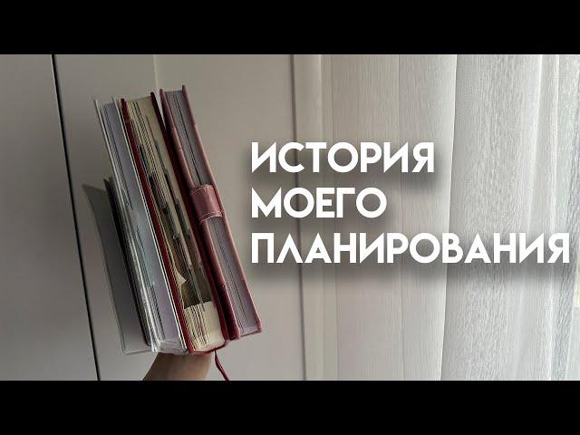 МОЕ ПЛАНИРОВАНИЕ | история планирования, мои блокноты и ежедневники