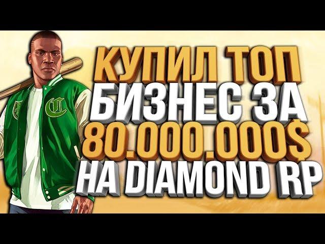 КУПИЛ ТОП БИЗНЕС АВТОСАЛОН ЗА 80КК НА DIAMOND RP