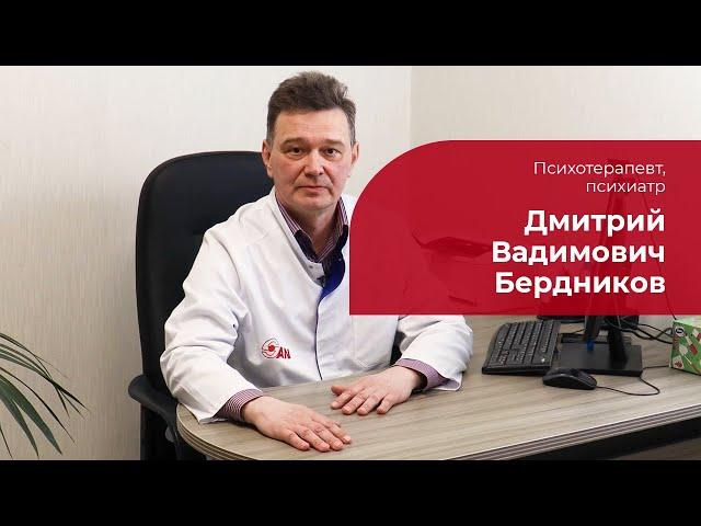 Бердников Дмитрий Вадимович  Психотерапевт, психиатр