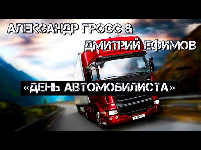 Александр Гросс и Дмитрий Ефимов-День Автомобилиста