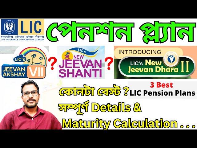 LIC বেস্ট ৩ পেনশন প্ল্যান - জীবন শান্তি, জীবন অক্ষয়  & জীবন ধারা | LIC Best Pension Plan