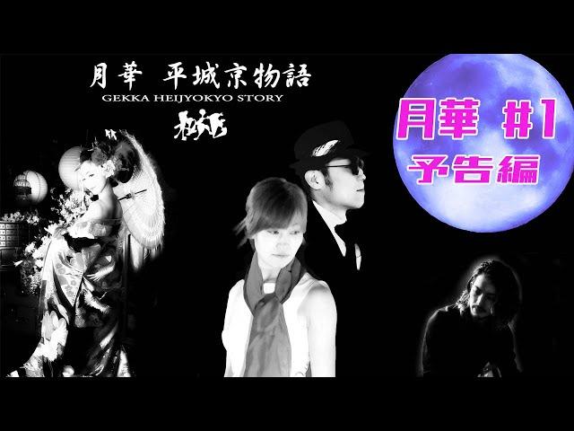 世界遺産で巡り会う短編劇LIVE＃11【和ロックで和風の歌】奈良シンガー東京ダンサー大阪シンガーが和装で歌う和風の音楽