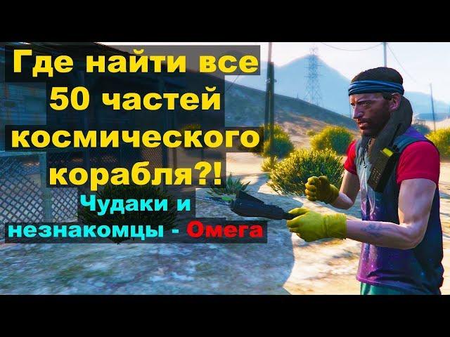 GTA5: Где найти все 50 частей космического корабля?! Чудаки и незнакомцы - Омега