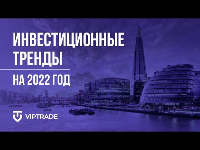 ИНВЕСТИЦИОННЫЕ ТРЕНДЫ | Куда инвестировать в 2022 году?