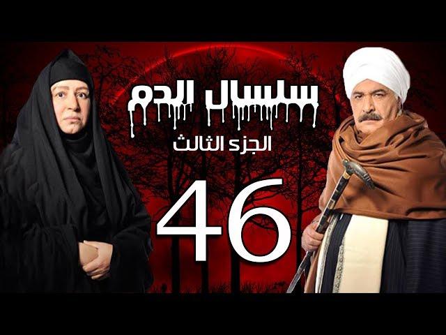 Selsal El Dam Part 3 Eps  | 46 | مسلسل سلسال الدم الجزء الثالث الحلقة