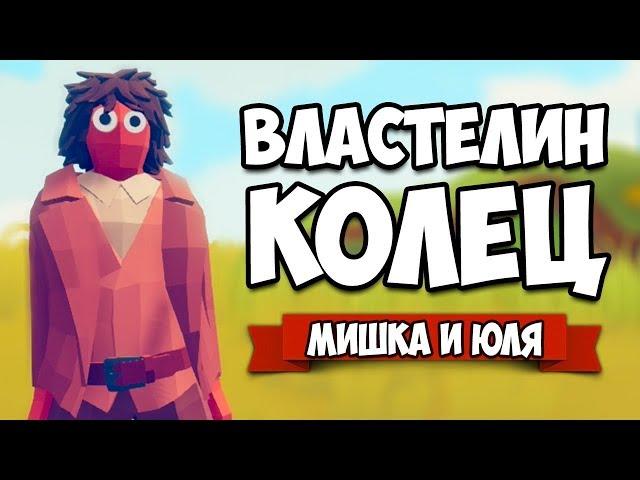 Totally Accurate Battle Simulator - Властелин Колец в TABS, Угар и ЭПИК в ТАБС