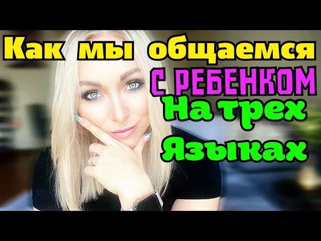 Как мы общаемся на трех языках .Турецкая семья и ребенок трилингв \GBQ blog