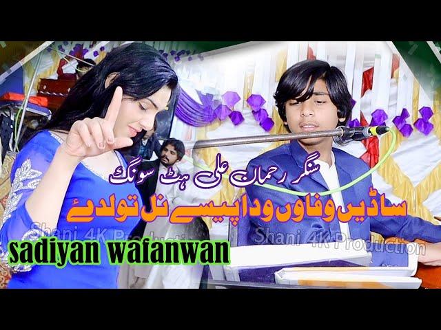 sadian wafawan wada paisy nal | singer rehman ali new song | #viralvideo #new saraiki song 2025