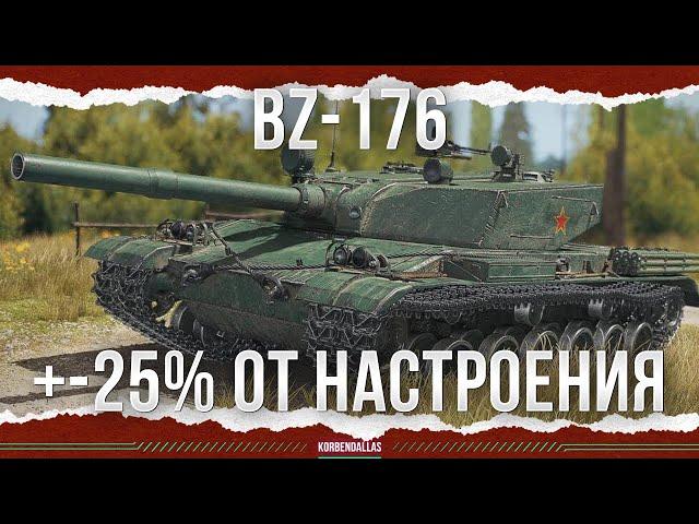 +-25% НА НАСТРОЕНИЕ - BZ-176