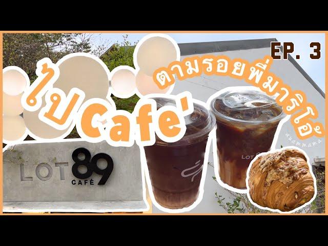 ไป Cafe ตามรอยพี่มาริโอ้